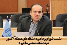 نشست شورای رفاهی دانشگاه های منطقه 9 کشور در دانشگاه صنعتی شاهرود
